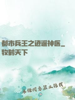 都市兵王之逍遥神医