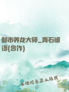 都市养龙大师