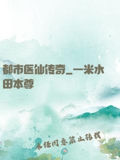 都市医仙传奇