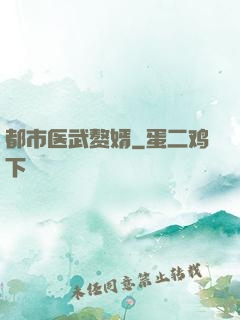 都市医武赘婿