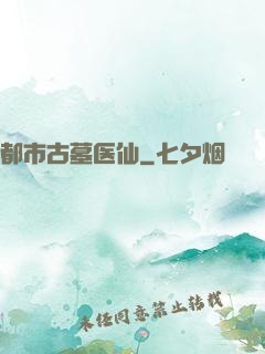 都市古墓医仙