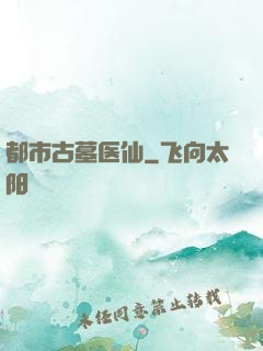 都市古墓医仙