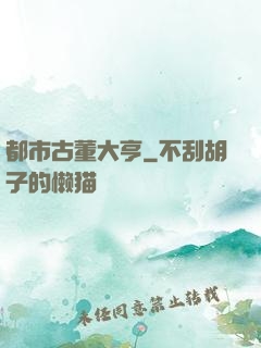 都市古董大亨