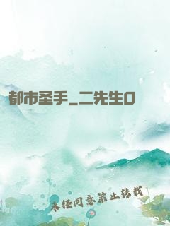 都市圣手