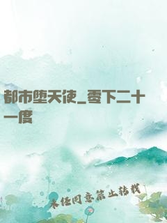 都市堕天使