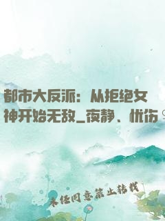 都市大反派：从拒绝女神开始无敌