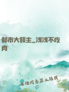 都市大领主