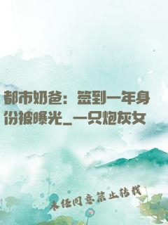都市奶爸：签到一年身份被曝光