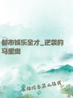 都市娱乐全才