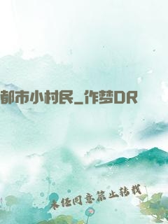都市小村民