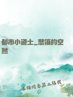 都市小道士