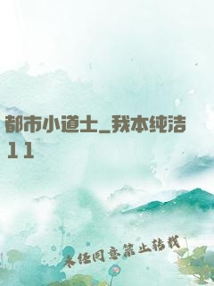 都市小道士