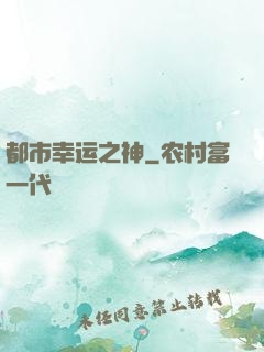 都市幸运之神