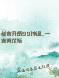 都市开局99神通
