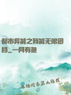 都市异能之我能无限回档