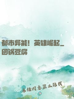 都市异能！英雄崛起