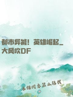 都市异能！英雄崛起