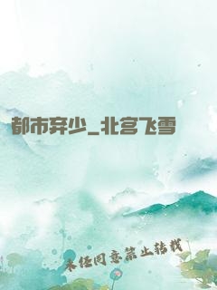 都市弃少
