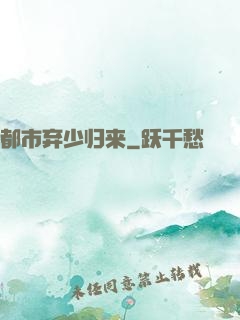 都市弃少归来