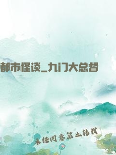 都市怪谈