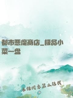 都市恶魔商店