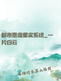 都市恶魔果实系统