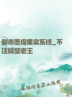 都市恶魔果实系统