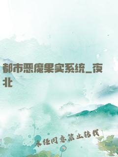 都市恶魔果实系统