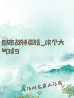 都市战神豪婿