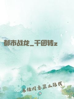 都市战龙
