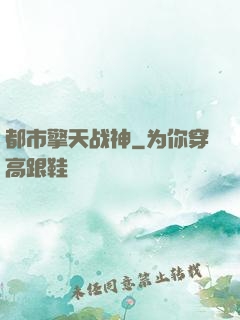 都市擎天战神