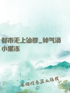 都市无上仙尊