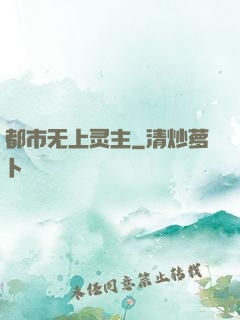 都市无上灵主