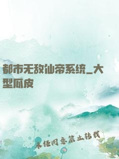都市无敌仙帝系统