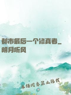 都市最后一个修真者