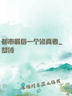 都市最后一个修真者