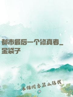 都市最后一个修真者