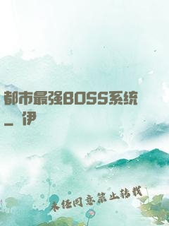都市最强BOSS系统