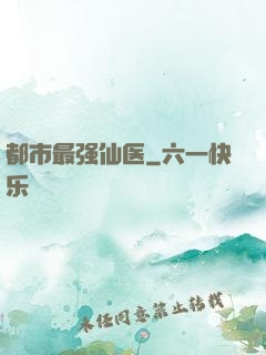 都市最强仙医