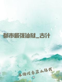 都市最强仙狱