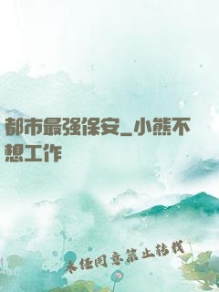 都市最强保安