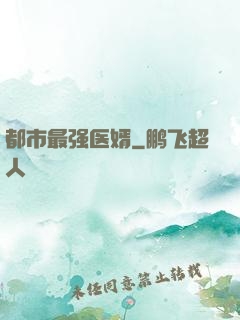 都市最强医婿