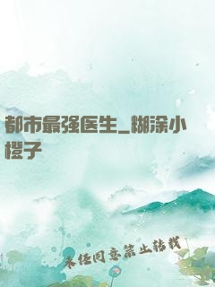 都市最强医生