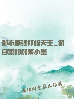 都市最强打脸天王