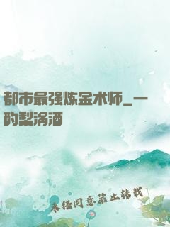 都市最强炼金术师