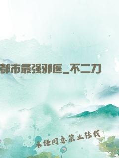 都市最强邪医