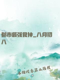 都市最强食神