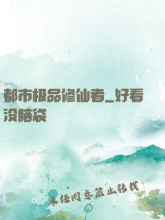 都市极品修仙者
