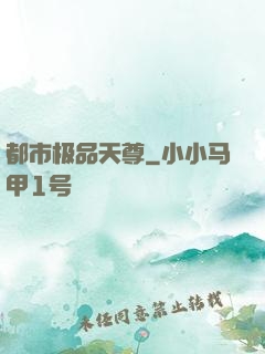 都市极品天尊