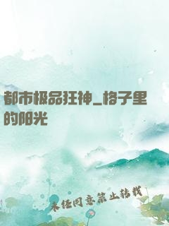 都市极品狂神